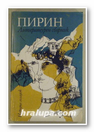 ПИРИН-ЛИТЕРАТУРЕН СБОРНИК, Състав. КОСТА ПОПАЛЕКСОВ, София 1981 г.