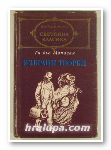 ИЗБРАНИ ТВОРБИ-ЕДИН ЖИВОТ, НОВЕЛИ, РАЗКАЗИ, ГИ ДЬО МОПАСАН, София 1976 г.