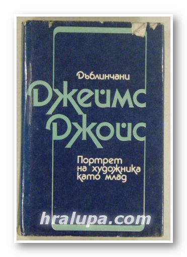 ДЪБЛИНЧАНИ, ПОРТРЕТ НА ХУДОЖНИКА КАТО МЛАД, ДЖЕЙМС ДЖОЙС, София 1981 г.