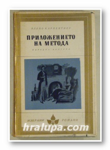 ПРИЛОЖЕНИЕТО НА МЕТОДА, АЛЕХО КАРПЕНТИЕР, София 1977 г.