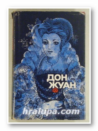ДОН ЖУАН (ЖИВОТЪТ И СМЪРТТА НА ДОН МИГЕЛ ДЕ МАНЯРА), ЙОЗЕФ ТОМАН, София 1972 г.