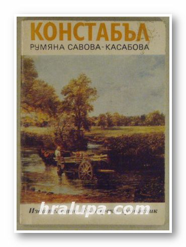 КОНСТАБЪЛ, РУМЯНА САВОВА-КАСАБОВА, София 1979 г.