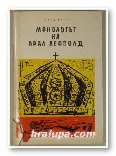 МОНОЛОГЪТ НА КРАЛ ЛЕОПОЛД, МАРК ТВЕН, София 1963 г.