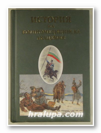 ИСТОРИЯ НА ВОЕННО-МЕДИЦИНСКА АКАДЕМИЯ, Авторски колектив, Ред. Бриг. Ген. Доц. СТОЯН ТОНЕВ, София 2003 г.