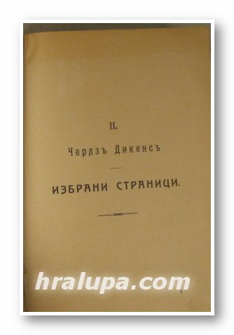 ИЗБРАНИ СТАРНИЦИ, ЧАРЛС ДИКЕНС, ЗЕМЯ И НЕБО, К. ФЛАМАРИОНЪ, ХОРАТА НА РЕВОЛЮЦИЯТА, ТОМ КАРЛЕЙЛЬ, НОВА БЪЛГАРИЯ, ЛУДВИГЪ БАЙЕРЪ, НЕКОЙ СИ И А