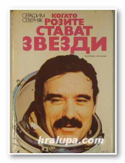 КОГАТО РОЗИТЕ СТАВАТ ЗВЕЗДИ, СЕРАФИМ СЕВЕРНЯК, София 1979 г.