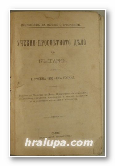 УЧЕБНО-ПРОСВЕТНОТО ДЕЛО ВЪ БЪЛГАРИЯ, УЧЕБНАТА 1903-1904, София 1906 г.
