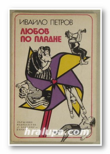 ЛЮБОВ ПО ПЛАДНЕ, ИВАЙЛО ПЕТРОВ, Варна 1976 г.