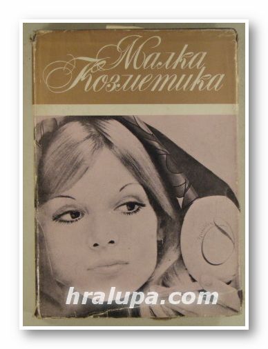 МАЛКА КОЗМЕТИКА, Д-р ГЕОРГИ КОЗЛОВСКИ, Д-р НАДЕЖДА ВЕЦОВА, Д-р ЛЮБЕН ХУБЕВ, София 1970 г.
