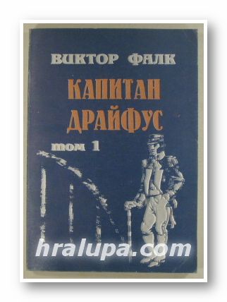 КАПИТАН ДРАЙФУС, ВИКТОР ФАЛК, Том 1,2,3,4, Варна 1991 г.
