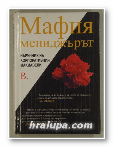 МАФИЯ МЕНИДЖЪРЪТ-НАРЪЧНИК НА КОРПОРАТИВНИЯ МАКИАВЕЛИ, В., София 2002 г.