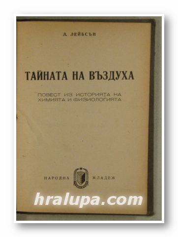 ТАЙНАТА НА ВЪЗДУХА-ПОВЕСТ ИЗ ИСТОРИЯТА НА ХИМИЯТА И ФИЗОЛОГИЯТА, Л. ЛЕЙБСЪН, София 1948 г.