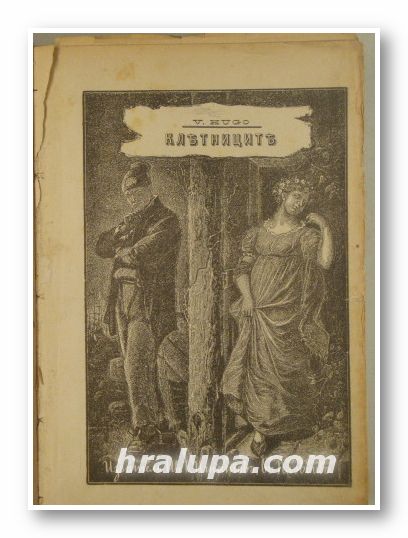 КЛЕТНИЦИТЕ, отъ ВИКТОРА ХЮГО, първо издание, Пловдивъ 1897 г.