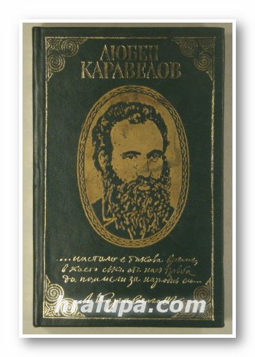 ЛЮБЕН КАРАВЕЛОВ-СТРАНИЦИ ИЗ ТВОРЧЕСТВОТО МУ, Съставил ДОЧО ЛЕКОВ, София 1974 г.