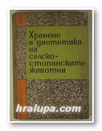 ХРАНЕНЕ И ДИЕТЕТИКА НА СЕЛСКОСТОПАНСКИТЕ ЖИВОТНИ, Проф. ХРИСТО ГАНОВСКИ, София 1963 г.