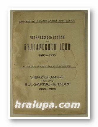 ЧЕТИРИДЕСЕТЬ ГОДИНИ ЗА БЪЛГАРСКОТО СЕЛО 1895-1935, София 1936 г.