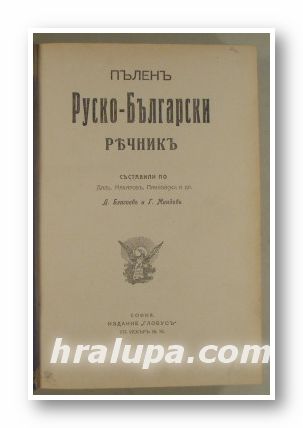 ПЪЛЕНЪ РУСКО-БЪЛГАРСКИ РЕЧНИКЪ, Състав. Д. БЛАГОЕВЪ, Г. МИНДОВЪ, София 1936 г.