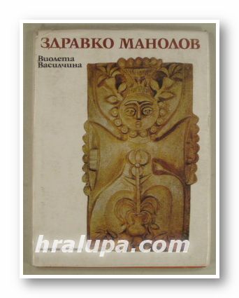 ЗДРАВКО МАНОЛОВ-МОНОГРАФИЧЕН ОЧЕРК, ВИОЛЕТА ВАСИЛЧИНА, София 1979 г.
