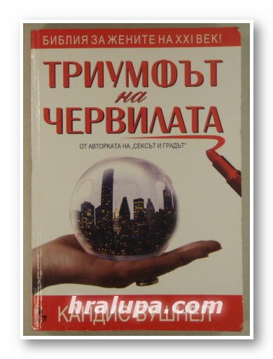 ТРИУМФЪТ НА ЧЕРВИЛАТА, КАНДИС БУШНЕЛ, София 2006 г.