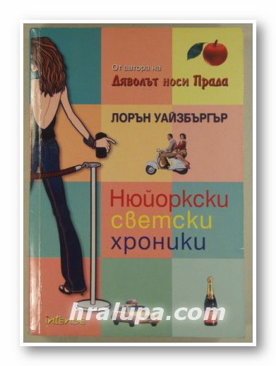 НЮЙОРКСКИ СВЕТСКИ ХРОНИКИ, ЛОРЪН УАЙЗБЪРГЪР, София 2006 г.