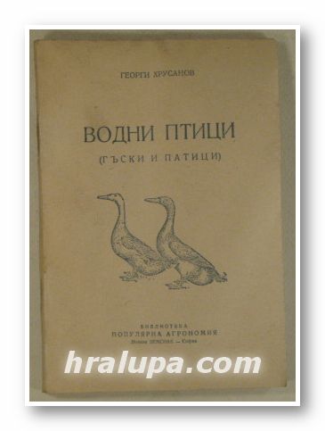 ВОДНИ ПТИЦИ(ГЪСКИ И ПАТИЦИ), ГЕОРГИ ХРУСАНОВ, София 1948 г.