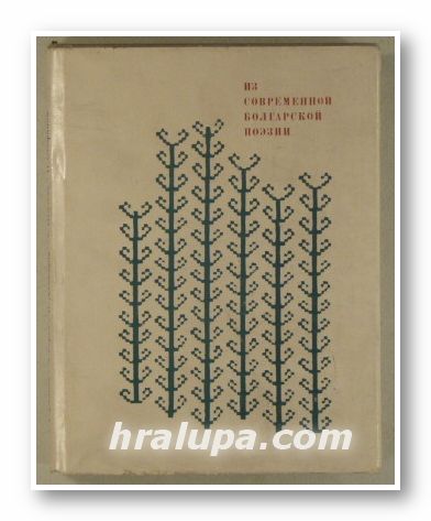 ИЗ СОВРЕМЕННОЙ БОЛГАРСКОЙ ПОЭЗИИ, АНДРЕЙ ГЕРМАНОВ, АЛЕКСАНДР ГЕРОВ, ИВАН ДАВИДКОВ, СТАНКА ПЕНЧЕВА, ПЬIРВАН СТЕФАНОВ, Москва 1976 г.