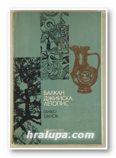 БАЛКАНДЖИЙСКА ЛЕТОПИС, ГАНКО ЦАНОВ, София 1974 г.