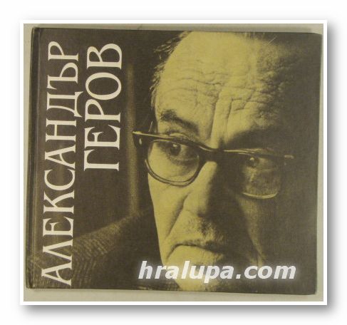 ИЗБРАНИ СТИХОТВОРЕНИЯ, АЛЕКСАНДЪР ГЕРОВ, Варна 1984 г.