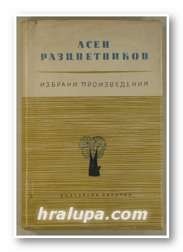 ИЗБРАНИ ПРОИЗВЕДЕНИЯ, АСЕН РАЗЦВЕТНИКОВ, Том 1,2, София 1963 г.