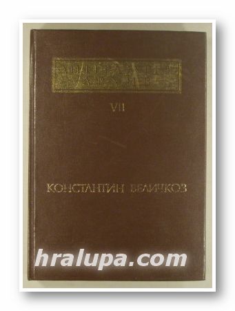 ЛИТЕРАТУРЕН АРХИВ, Том 7 - КОНСТАНТИН ВЕЛИЧКОВ, Състав. ВЕЛИЧКО ВЪЛЧЕВ, София 1979 г.