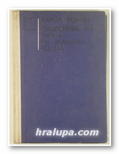 СЪЩЕСТВУВА ЛИ ТАЙНА НА ЗНАМЕНИТОСТТА?-ИНТЕРВЮТА С НОБЕЛОВИ ЛАУРЕАТИ, КАРОЛ РОМАН, София 1974 г.