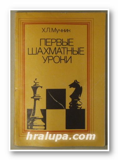 ПЕРВЫЕ ШАХМАТНЫЕ УРОКИ, ХАНАН ЛЬВОВИЧ МУЧНИК, Москва 1979 г.
