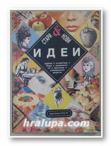 СТАРИ И НОВИ ИДЕИ, ЗДРАВЕ, КОЗМЕТИКА, МОДА, ДОМАКИНСТВО, ПРАЗНИЦИ, УНИВЕРСАЛНИ РЕЦЕПТИ, ТАНЯ ПЕТРОВА, ЕМИЛИЯ НИКОЛОВА, ТАТЯНА ВИСОНОВА, Со