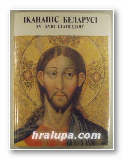 IКАНАПIС БЕЛАРУСI ХV-ХVІІІ СТАГОДДЗЯУ, Н. Ф. ВЬIСОЦКАЯ, ICON PAINTING IN BELORUSSIA 15 TH-18-TH CENTURIES, Minsk 1992