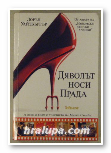 ДЯВОЛЪТ НОСИ ПРАДА, ЛОРЪН УАЙЗБЪРГЪР, София 2006 г.