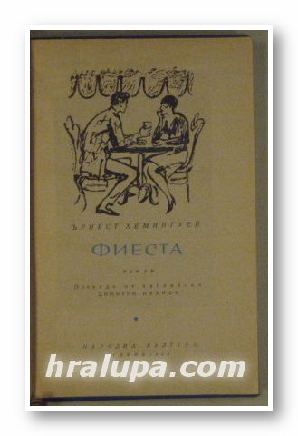 ФИЕСТА, ЪРНЕСТ ХЕМИНГУЕЙ, София 1964 г.