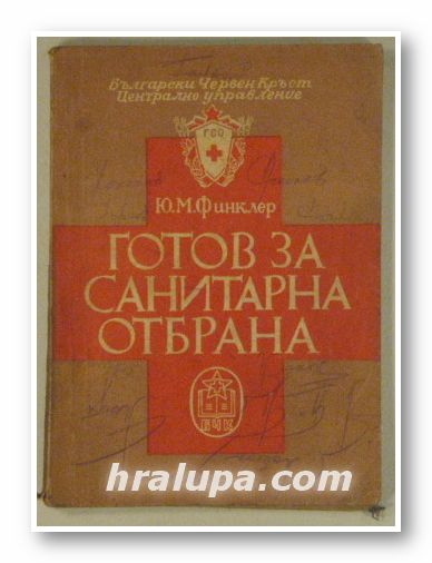 ГОТОВ ЗА САНИТАРНА ОТБРАНА(РЪКОВДСТВО ЗА ПЪРВА ПОМОЩ), Подполк. Ю. М. ФИНКЛЕР, София 1950 г.