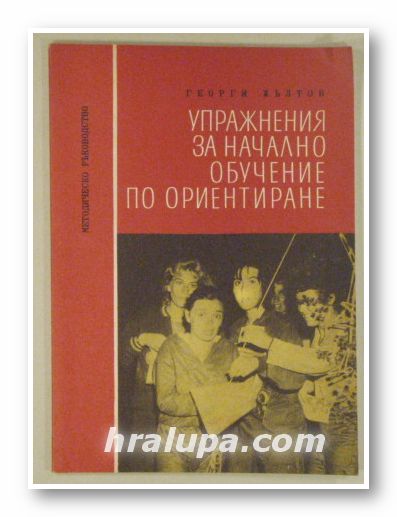 УПРАЖНЕНИЯ ЗА НАЧАЛНО ОБУЧЕНИЕ ПО ОРИНТИРАНЕ, ГЕОРГИ ЖЪЛТОВ, София 1978 г.