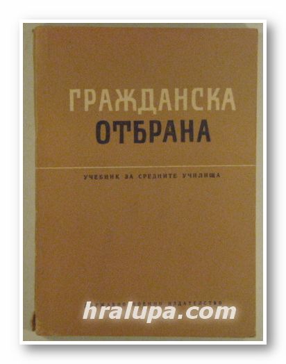 ГРАЖДАНСКА ОТБРАНА, Н. Н. ИВАНОВ, Ю. А. ЛЕБЕДЕВА, В. Д. МОСКАЛЕВ, София 1967 г.