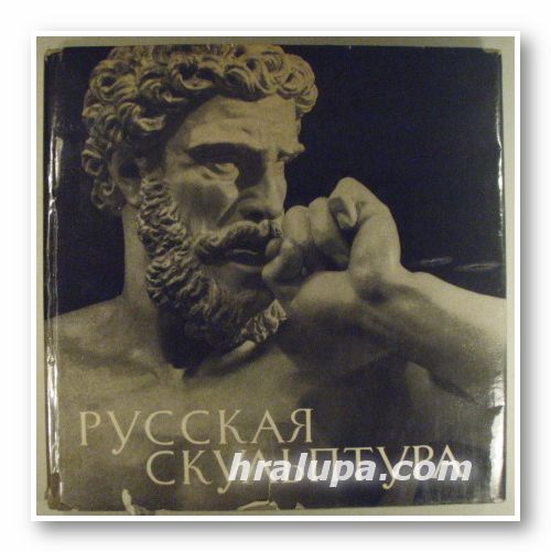 РУССКАЯ СКУЛЬПТУРА, Состав. А. Г. КАГАНОВИЧ, Москва 1966 г.