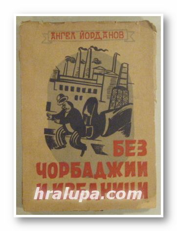 БЕЗ ЧОРБАДЖИИ И ИЗЕДНИЦИ, АНГЕЛ ЙОРДАНОВ, София 1948 г.