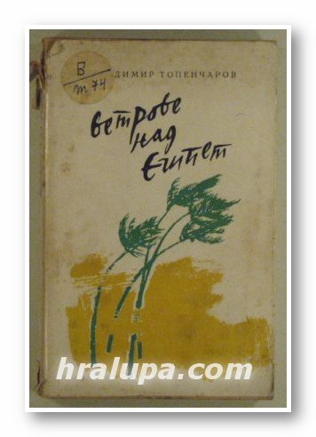 ВЕТРОВЕ НАД ЕГИПЕТ, ВЛАДИМИР ТОПЕНЧАРОВ, София 1957 г.