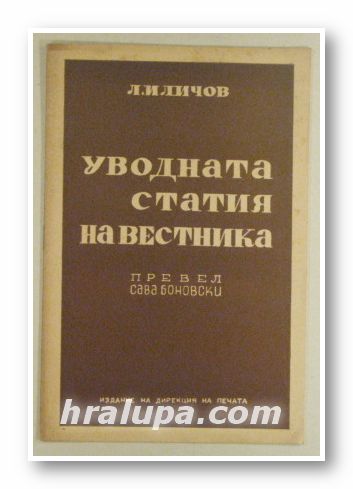 УВОДНА СТАТИЯ НА ВЕСТНИКА, Л. ИЛИЧОВ, София 1948 г.
