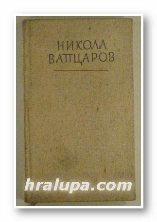 ИЗБРАНИ СТИХОТВОРЕНИЯ, НИКОЛА ВАПЦАРОВ, София 1959 г.