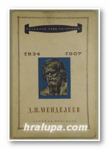 Д. И. МЕНДЕЛЕЕВ, РАДА НИКОЛОВА, София 1962 г.