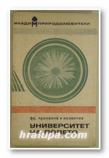УНИВЕРСИТЕТ НА ПОЛЕТО, ФРАНТИШЕК ПРОХАЗКА И КОЛЕКТИВ, София 1968 г.
