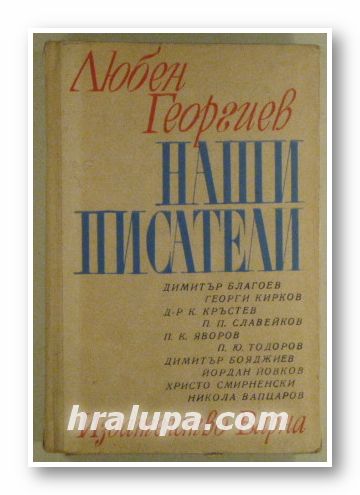 НАШИ ПИСАТЕЛИ, ЛЮБЕН ГЕОРГИЕВ, Варна 1968 г.