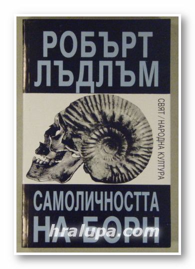САМОЛИЧНОСТТА НА БОРН, РОБЪРТ ЛЪДЛЪМ, София 1992 г.