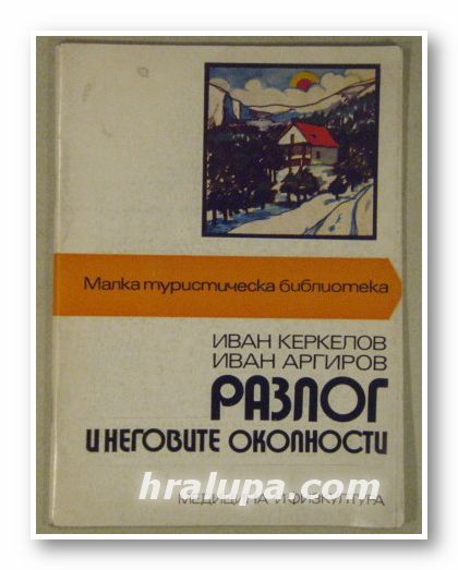РАЗЛОГ И НЕГОВИТЕ ОКОЛНОСТИ, ИВАН КЕРКЕЛОВ, ИВАН АРГИРОВ, София 1978 г.