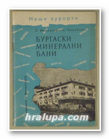 БУРГАСКИ МИНЕРАЛНИ БАНИ, Л. НИКОЛОВА-КАСАБОВА, София 1961 г.